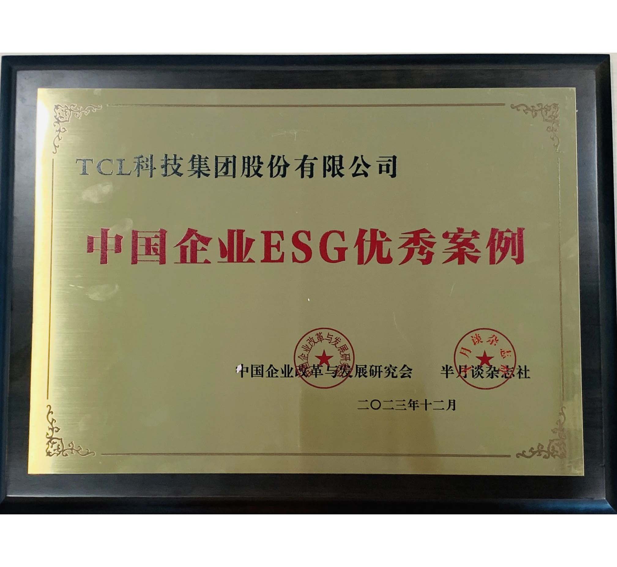 2023中國企業(yè)ESG優(yōu)秀案例