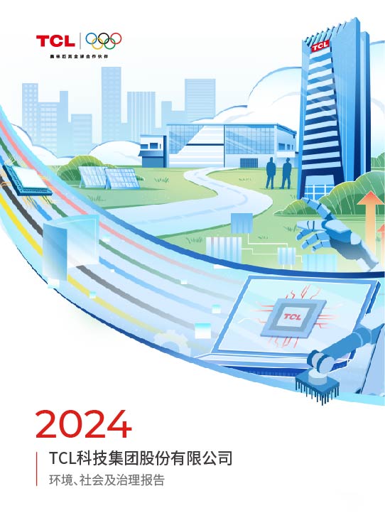 2024年TCL科技環(huán)境、社會及治理報(bào)告