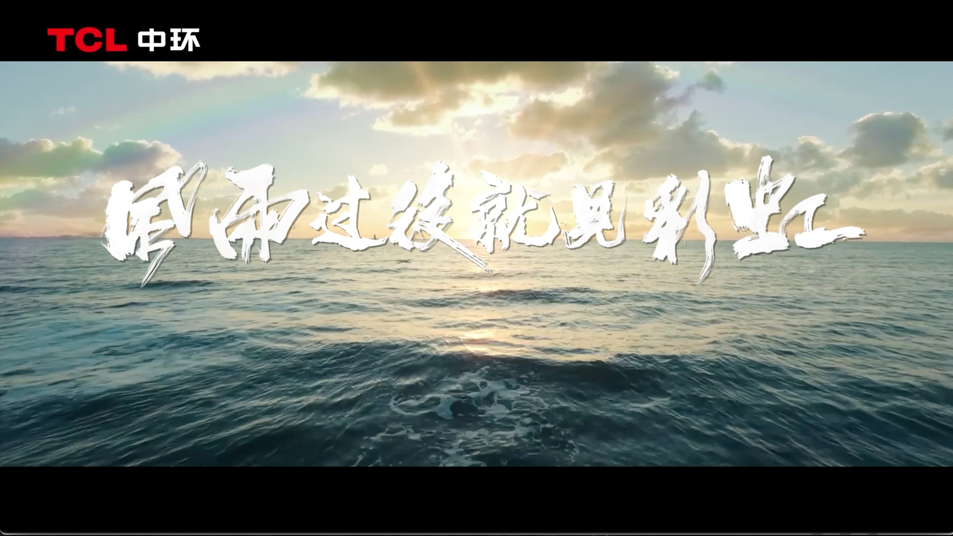 TCL中環(huán)-風(fēng)雨過后就見彩虹