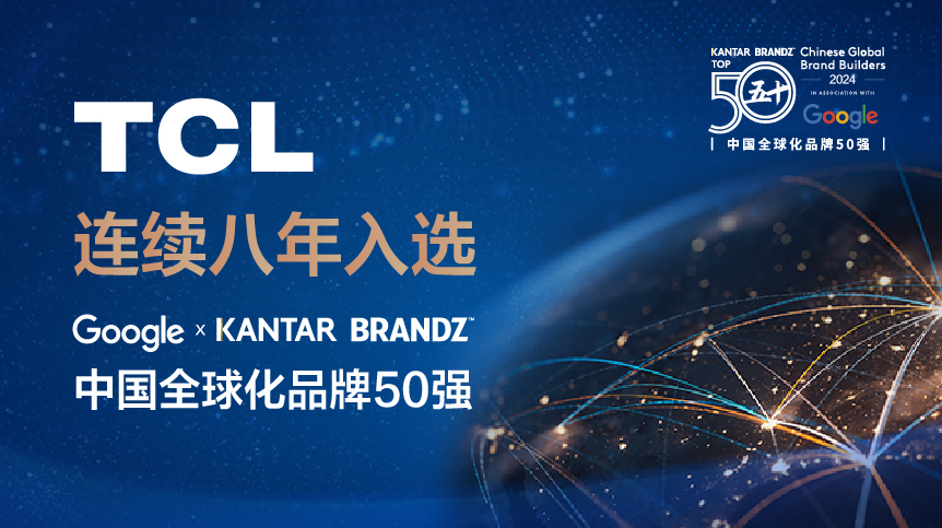 TCL連續八年上榜谷歌x凱度BrandZ中國全球化品牌50強