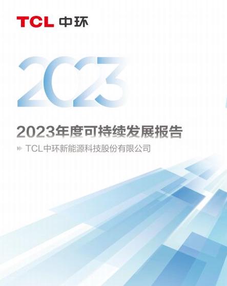 2023年TCL中環(huán)可持續(xù)發(fā)展報(bào)告